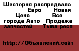 Шестерня распредвала ( 6 L. isLe) Евро 2,3. Новая › Цена ­ 3 700 - Все города Авто » Продажа запчастей   . Тыва респ.